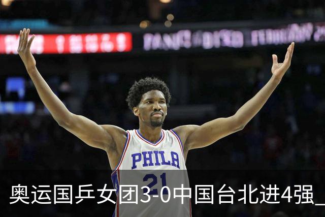 奥运国乒女团3-0中国台北进4强 将与韩国争决赛权