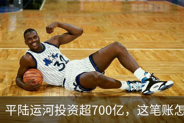 平陆运河投资超700亿，这笔账怎么算？