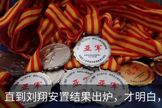 直到刘翔安置结果出炉，才明白，姚明15年前退役时的选择有多清醒